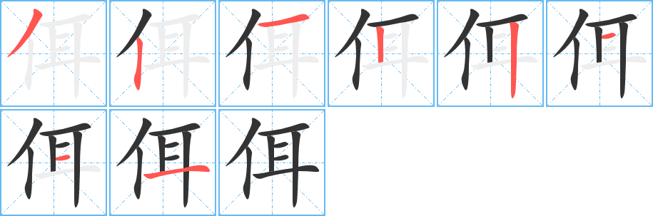 丑字的笔顺分步演示
