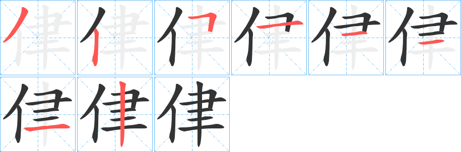 丑字的笔顺分步演示