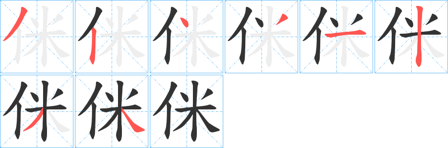 丑字的笔顺分步演示