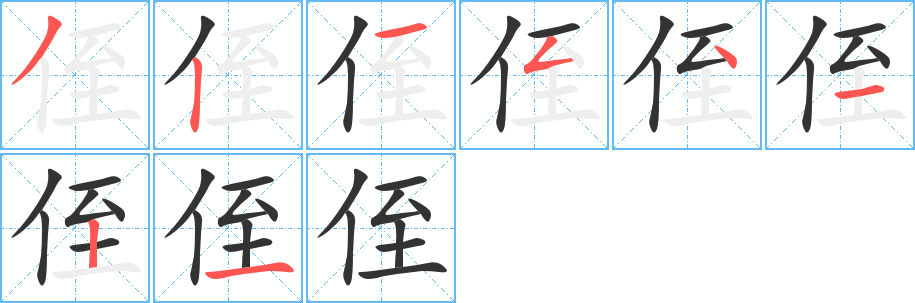 丑字的笔顺分步演示