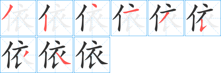 丑字的笔顺分步演示