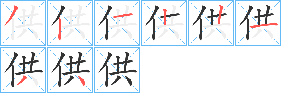 丑字的笔顺分步演示