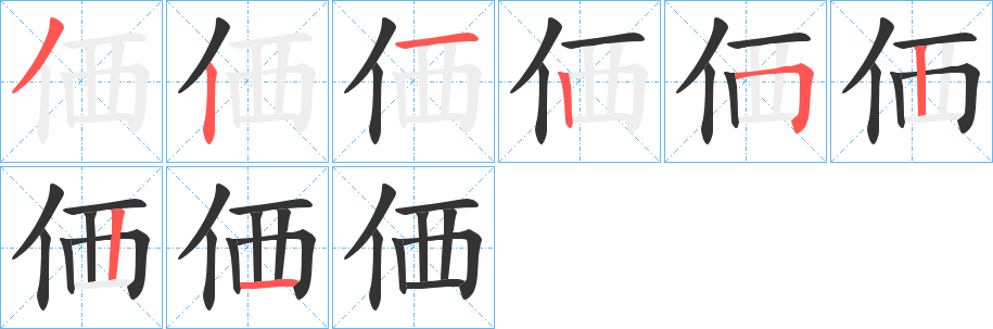 丑字的笔顺分步演示