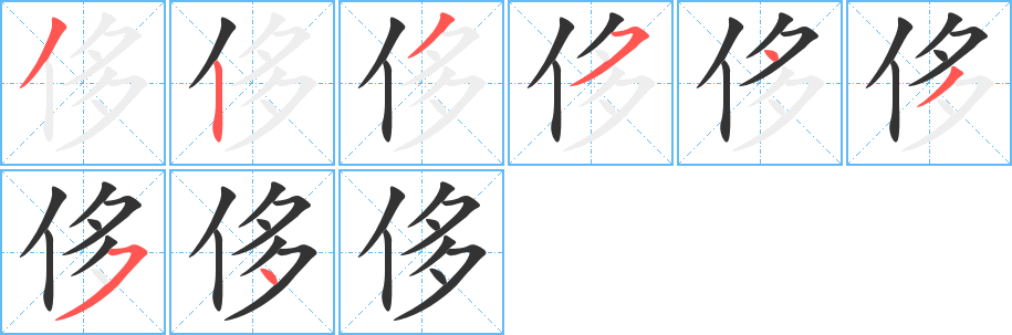 丑字的笔顺分步演示