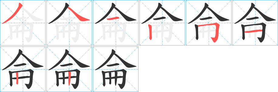 丑字的笔顺分步演示