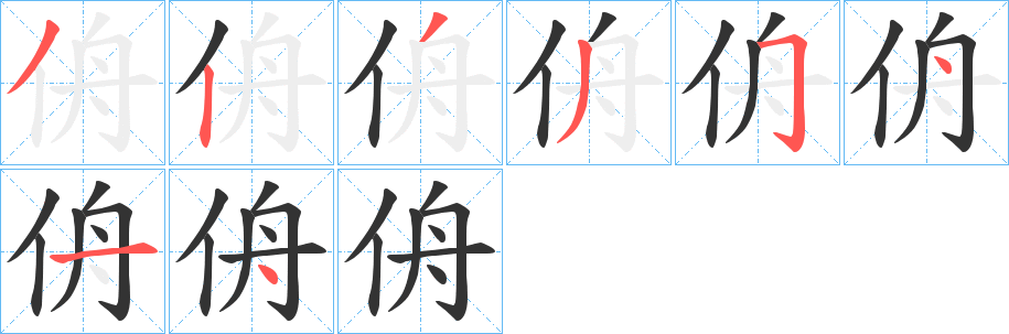 丑字的笔顺分步演示