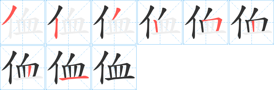 丑字的笔顺分步演示