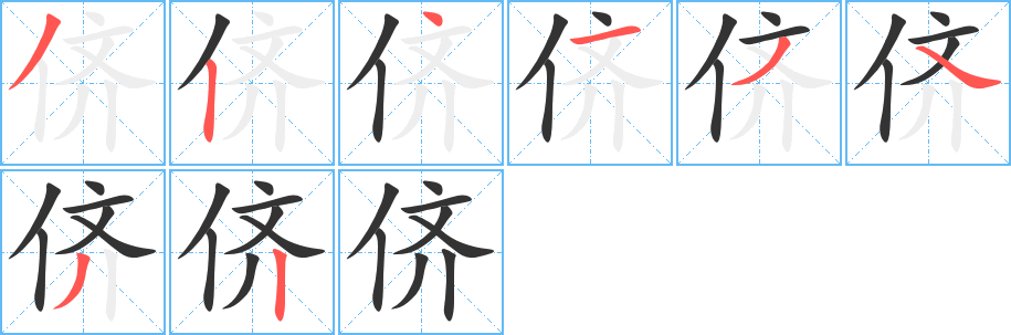 丑字的笔顺分步演示