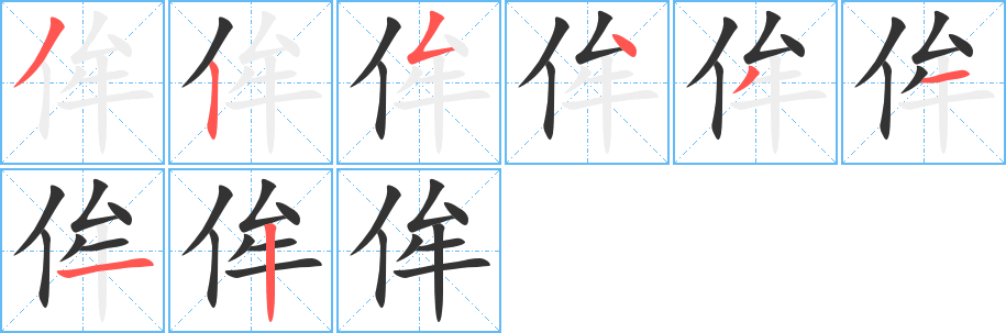 丑字的笔顺分步演示