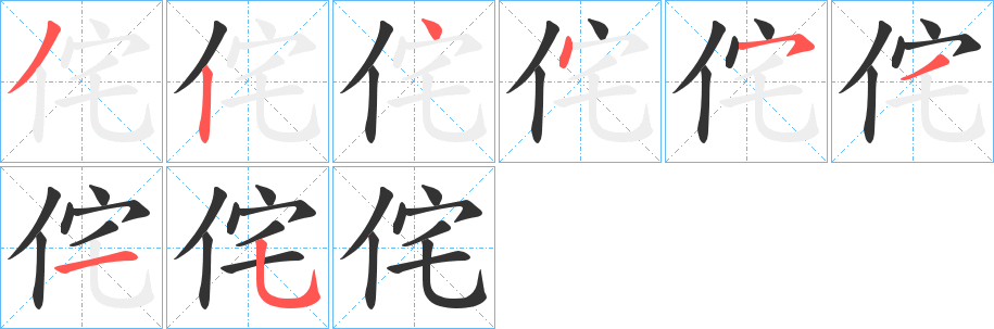 丑字的笔顺分步演示