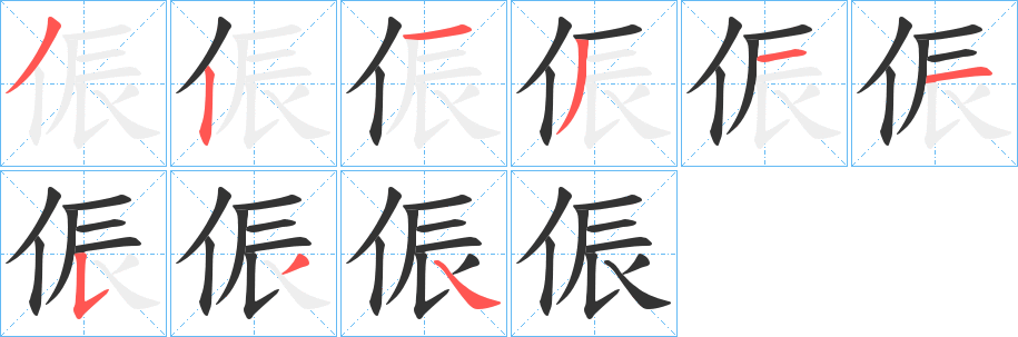 丑字的笔顺分步演示