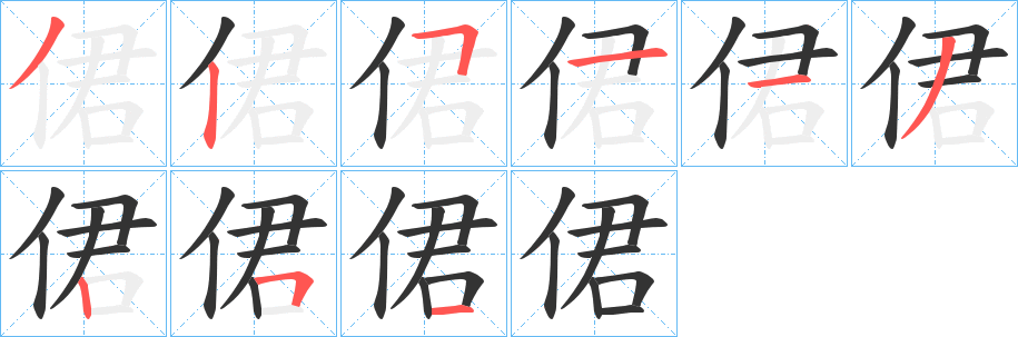 丑字的笔顺分步演示