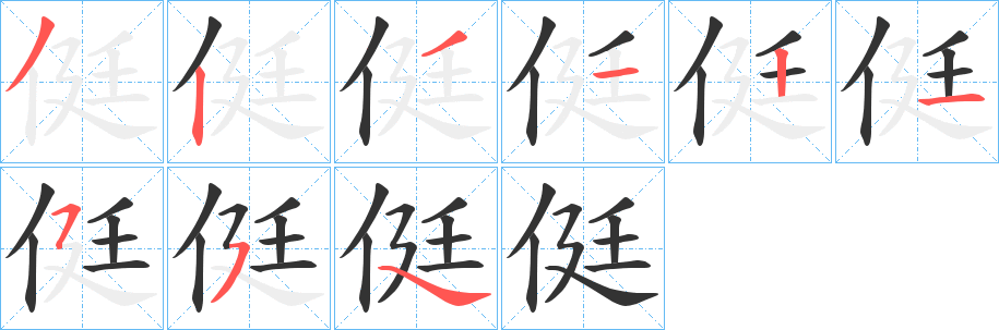 丑字的笔顺分步演示
