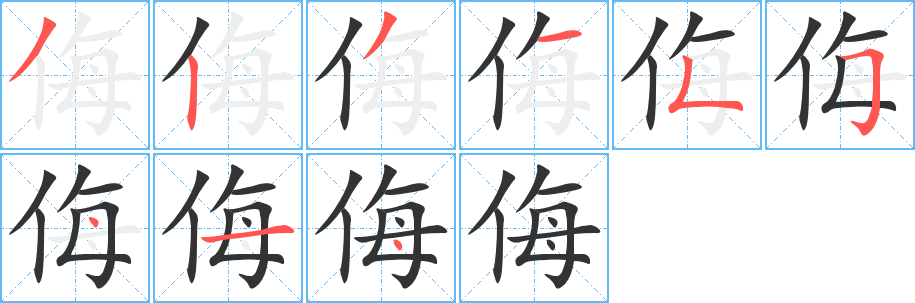 丑字的笔顺分步演示