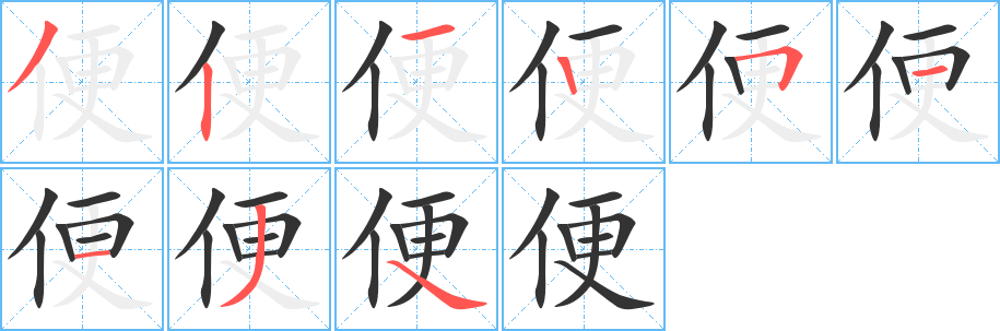 丑字的笔顺分步演示