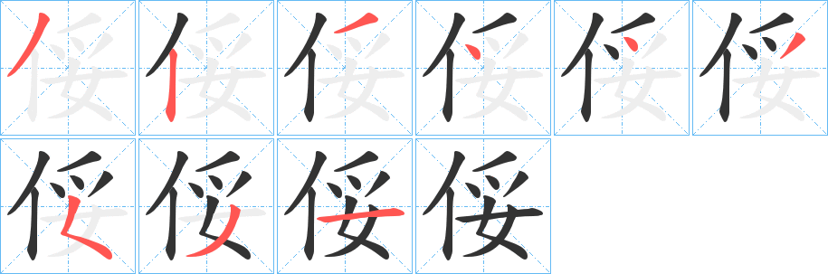 丑字的笔顺分步演示