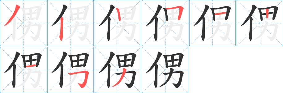 丑字的笔顺分步演示
