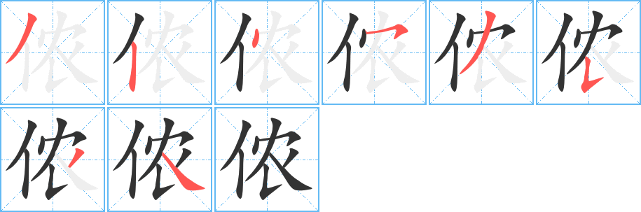 丑字的笔顺分步演示
