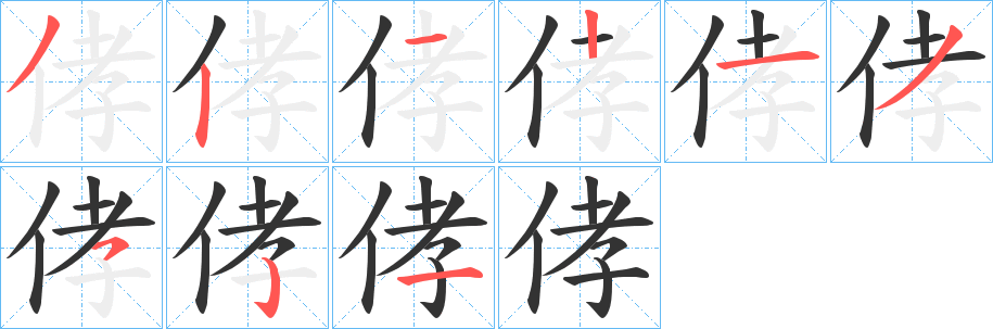 丑字的笔顺分步演示