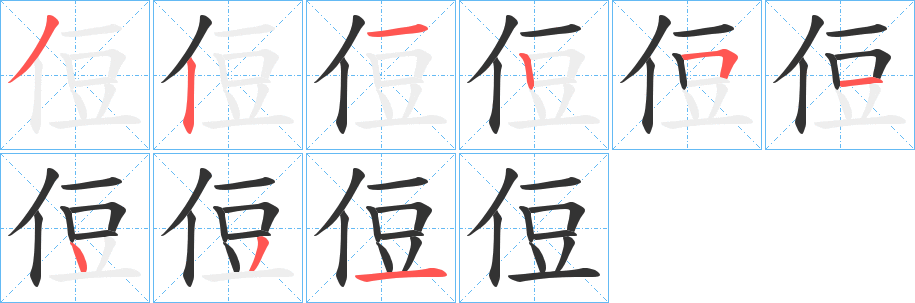 丑字的笔顺分步演示