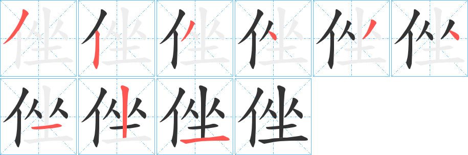 丑字的笔顺分步演示