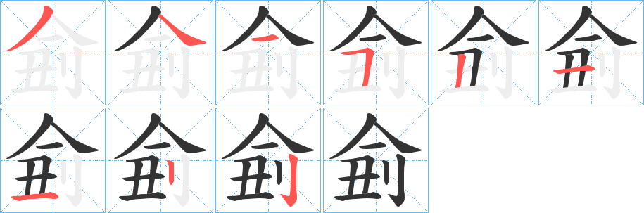 丑字的笔顺分步演示