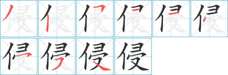丑字的笔顺分步演示