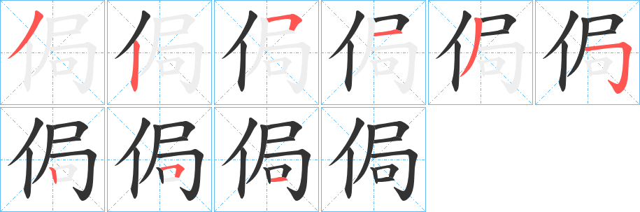 丑字的笔顺分步演示