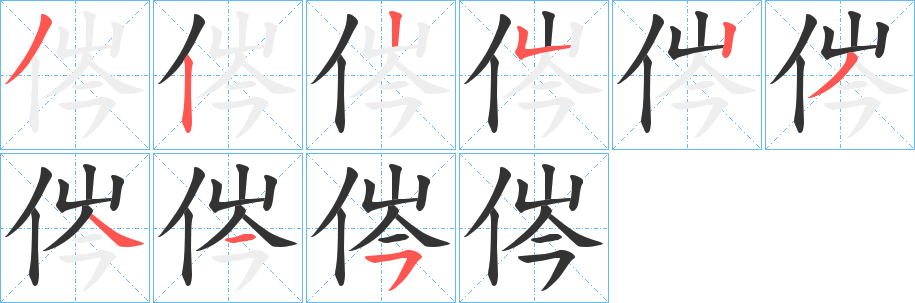 丑字的笔顺分步演示