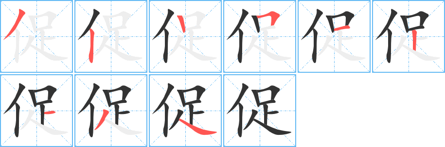 丑字的笔顺分步演示