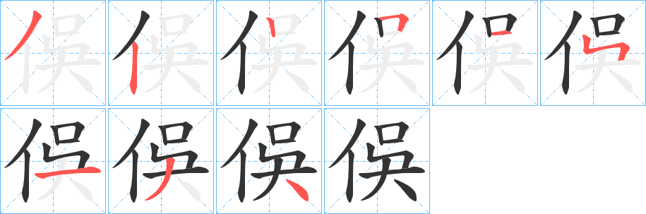 丑字的笔顺分步演示