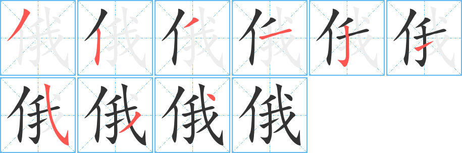丑字的笔顺分步演示