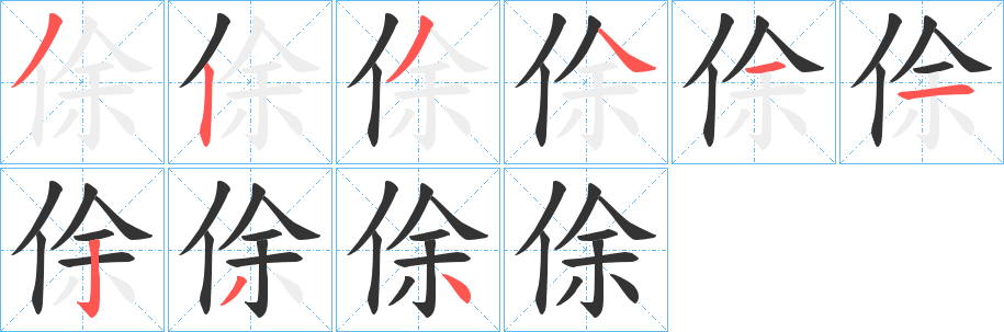 丑字的笔顺分步演示