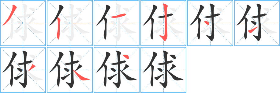 丑字的笔顺分步演示