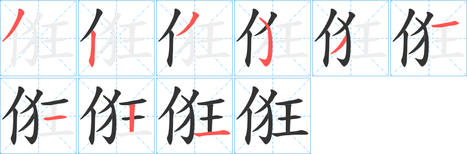 丑字的笔顺分步演示