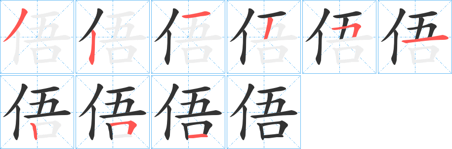 丑字的笔顺分步演示
