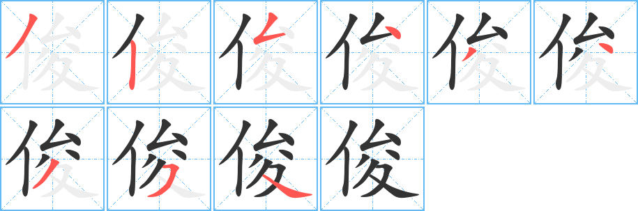 丑字的笔顺分步演示
