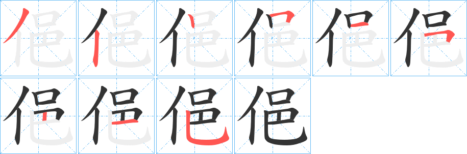 丑字的笔顺分步演示
