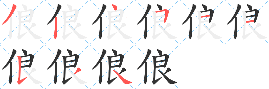 丑字的笔顺分步演示