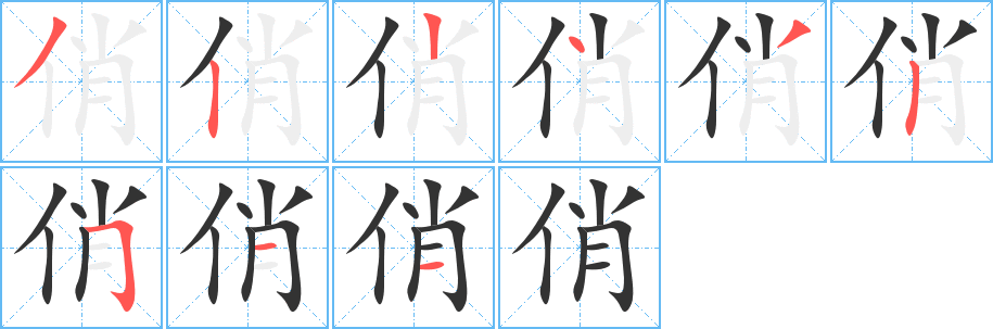 丑字的笔顺分步演示