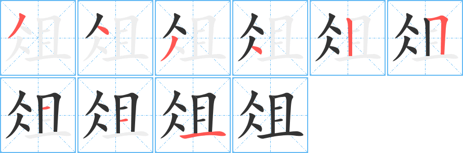 丑字的笔顺分步演示