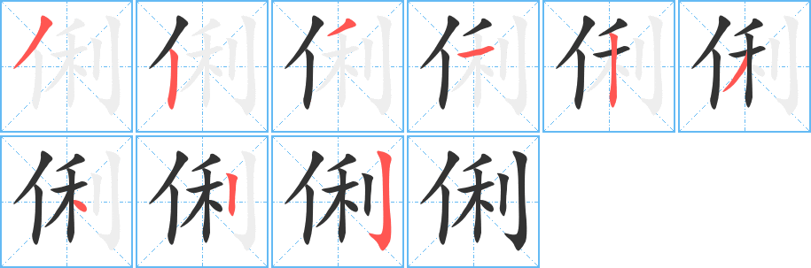 丑字的笔顺分步演示