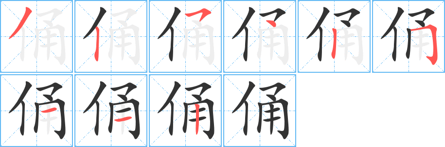 丑字的笔顺分步演示