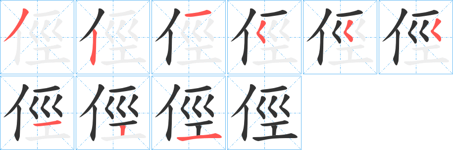 丑字的笔顺分步演示