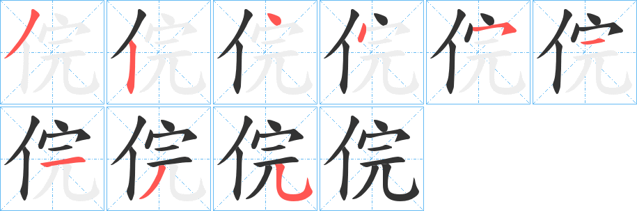 丑字的笔顺分步演示