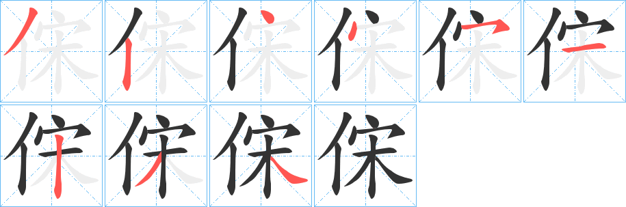 丑字的笔顺分步演示