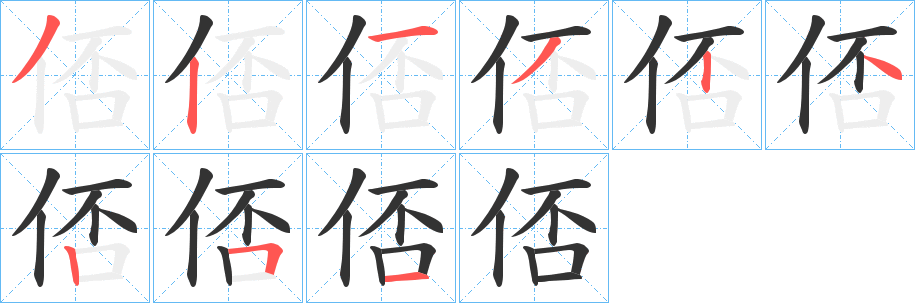 丑字的笔顺分步演示