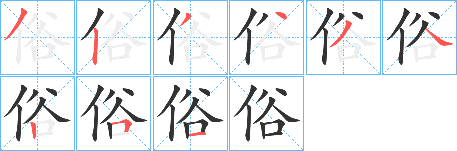丑字的笔顺分步演示