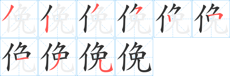 丑字的笔顺分步演示