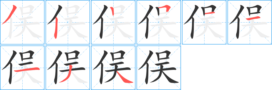 丑字的笔顺分步演示
